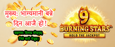 दैनिक बोनस र ठूला पुरस्कार