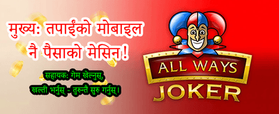 तपाईंको भाग्य आजै बदल्नुहोस्